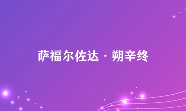 萨福尔佐达·朔辛终