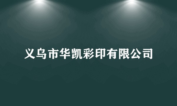 义乌市华凯彩印有限公司