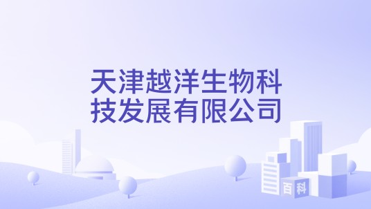天津越洋生物科技发展有限公司