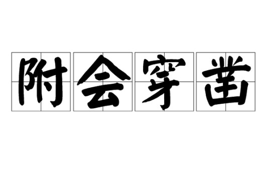 附会穿凿