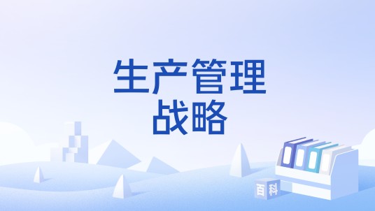 生产管理战略