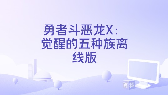勇者斗恶龙X：觉醒的五种族离线版