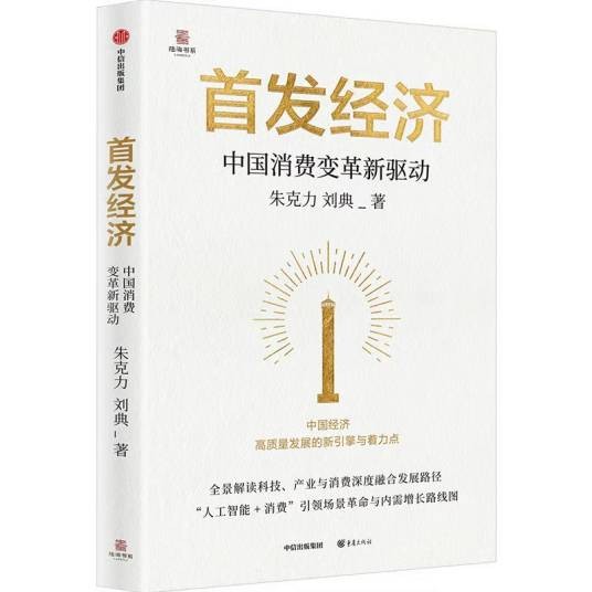 首发经济:中国消费变革新驱动