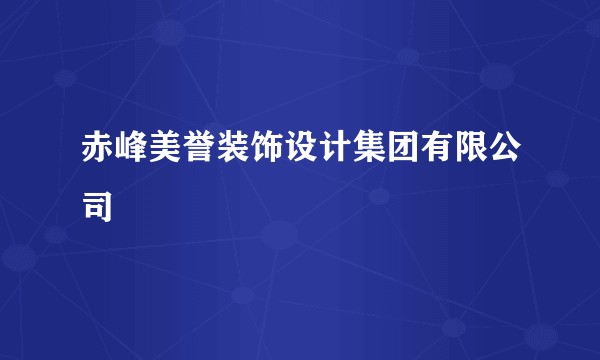 赤峰美誉装饰设计集团有限公司