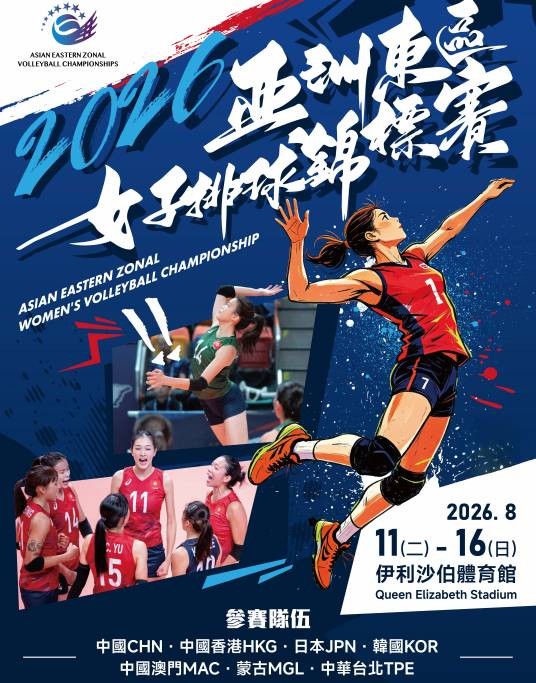 2026年亚洲东区女子排球锦标赛