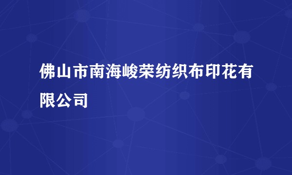 佛山市南海峻荣纺织布印花有限公司