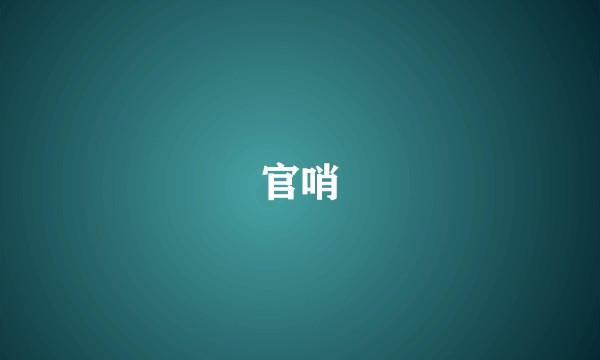 官哨