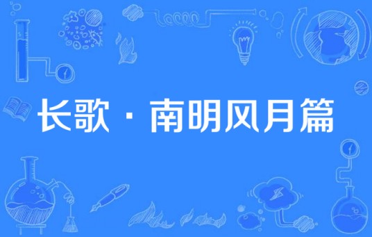 长歌·南明风月篇