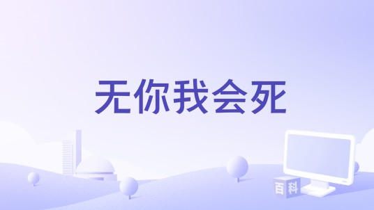 无你我会死