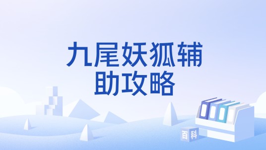 九尾妖狐辅助攻略