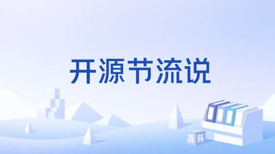 开源节流说