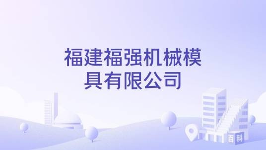 福建福强机械模具有限公司