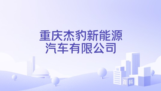 重庆杰豹新能源汽车有限公司