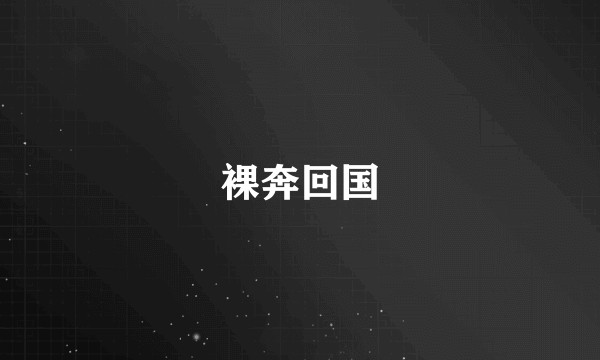 裸奔回国