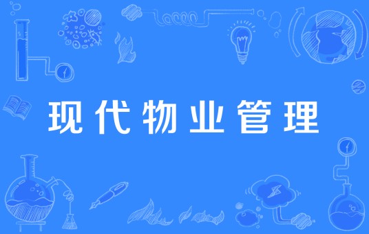 现代物业管理（中国高等职业教育本科专业）