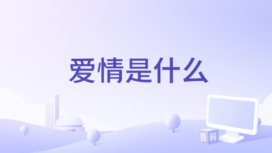 爱情是什么（1969年上映的韩国剧情电影）