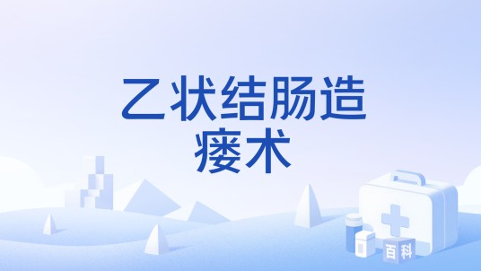 乙状结肠造瘘术