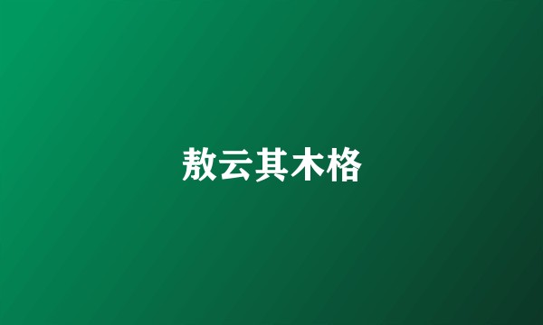 敖云其木格