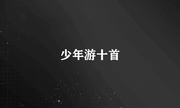 少年游十首