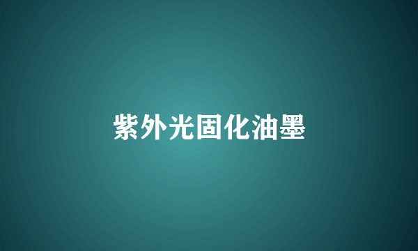 紫外光固化油墨