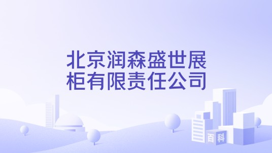 北京润森盛世展柜有限责任公司