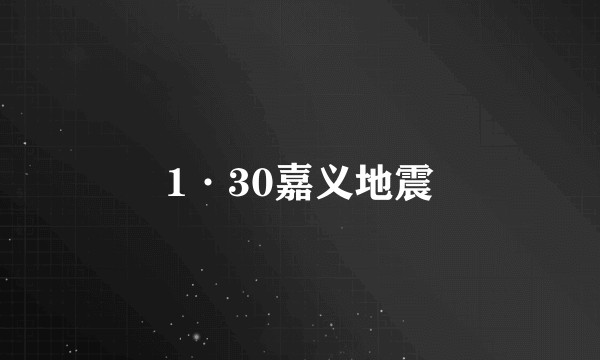 1·30嘉义地震