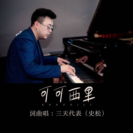 可可西里（三天代表（史松）演唱歌曲）