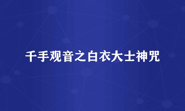 千手观音之白衣大士神咒