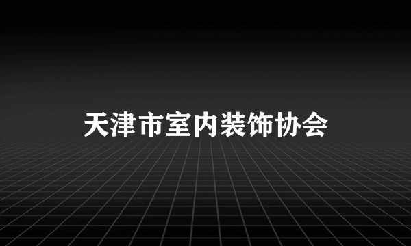 天津市室内装饰协会