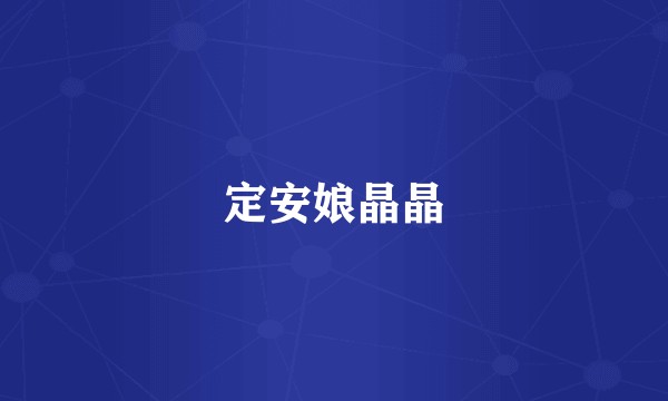 定安娘晶晶