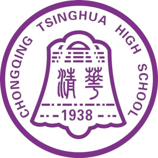 重庆市清华中学校滨江校区