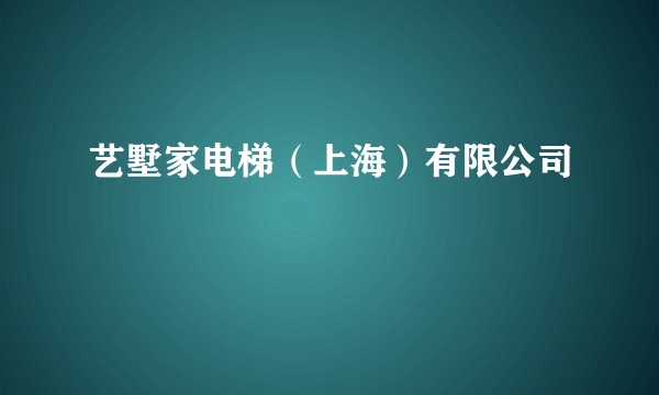艺墅家电梯（上海）有限公司