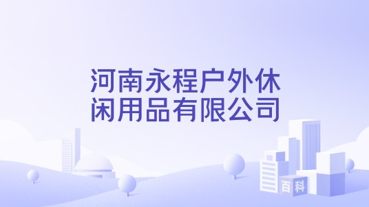 河南永程户外休闲用品有限公司