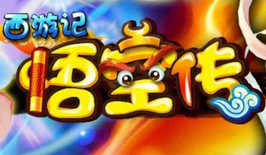 西游悟空传（安卓卡牌游戏）