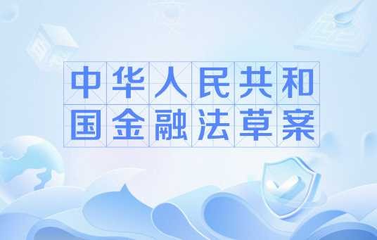 中华人民共和国金融法草案