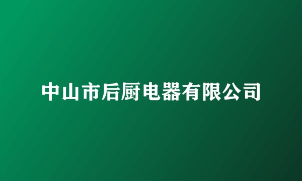 中山市后厨电器有限公司