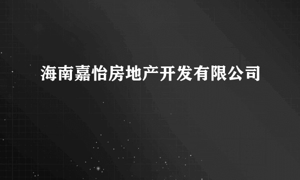 海南嘉怡房地产开发有限公司