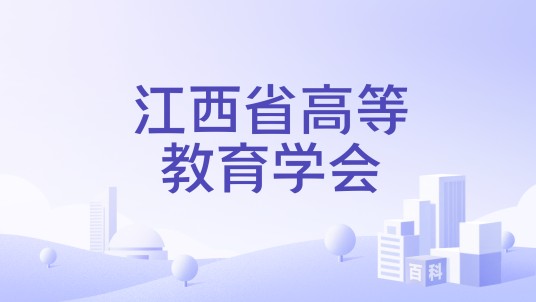 江西省高等教育学会