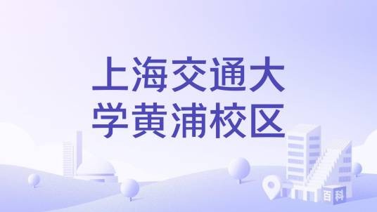 上海交通大学黄浦校区