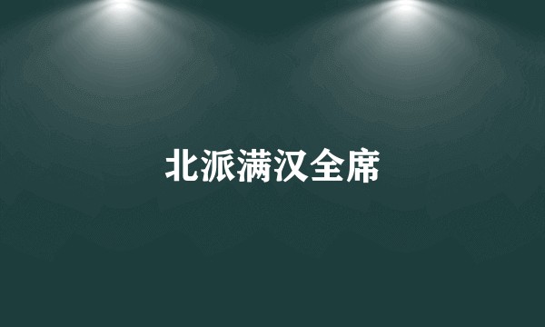北派满汉全席