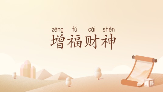 增福财神