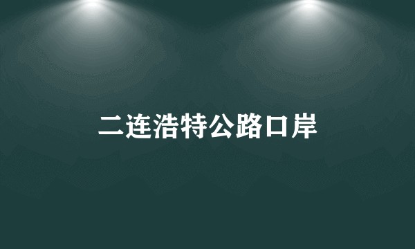 二连浩特公路口岸