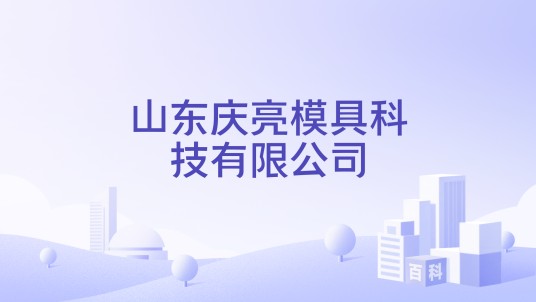 山东庆亮模具科技有限公司