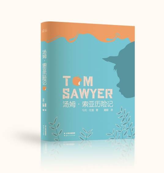 汤姆·索亚历险记(马克·吐温创作长篇小说)