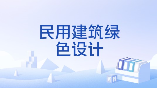 民用建筑绿色设计