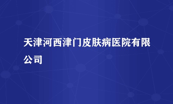 天津河西津门皮肤病医院有限公司