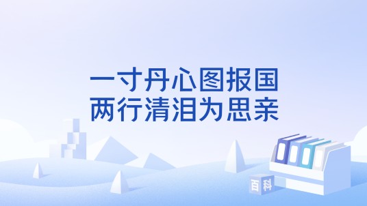 一寸丹心图报国，两行清泪为思亲