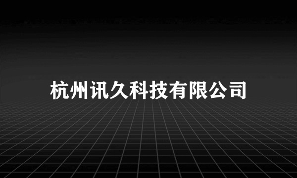 杭州讯久科技有限公司