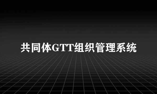 共同体GTT组织管理系统