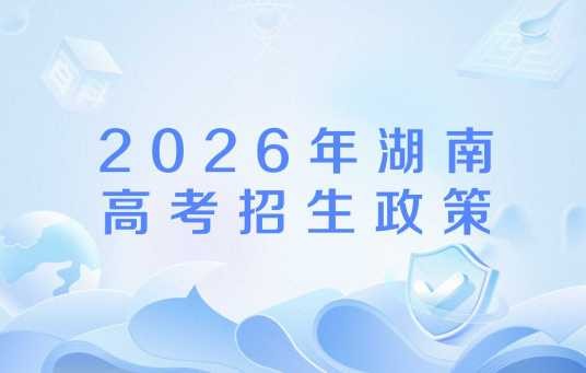 2026年湖南高考招生政策